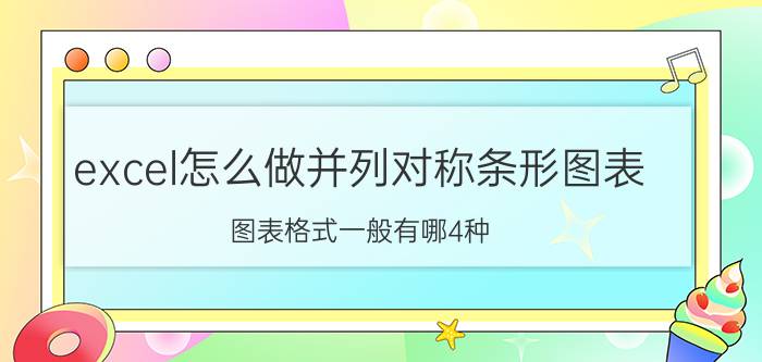 excel怎么做并列对称条形图表 图表格式一般有哪4种？